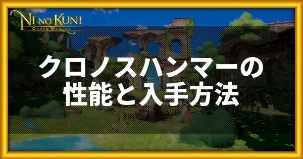 クロノスハンマーの性能と入手方法