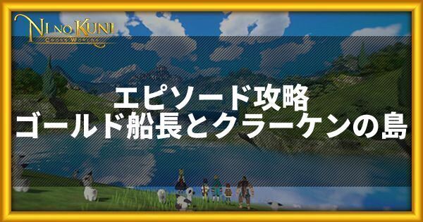 エピソード攻略ゴールド船長とクラーケンの島