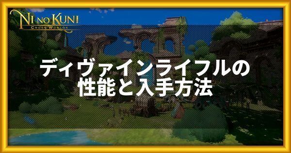 ディヴァインライフルの性能と入手方法