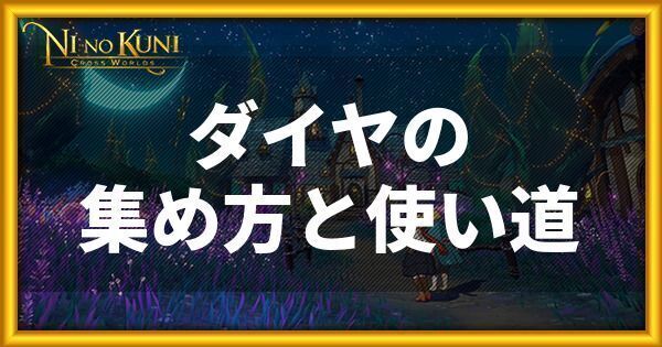ダイヤの集め方と使い道
