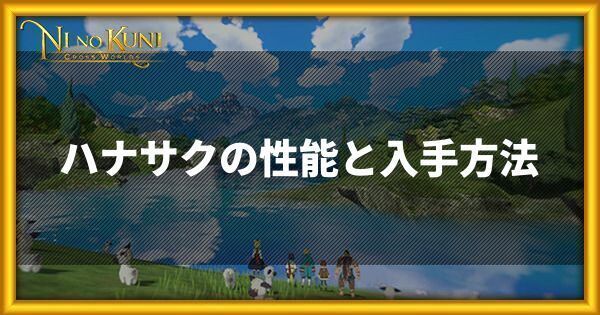 ハナサクの性能と入手方法