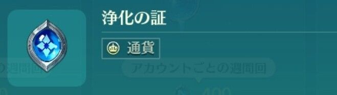 浄化の証