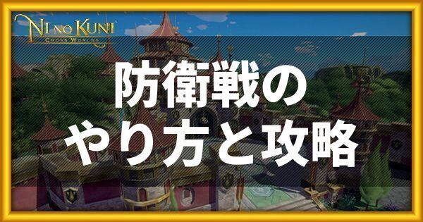 防衛戦のやり方と攻略情報