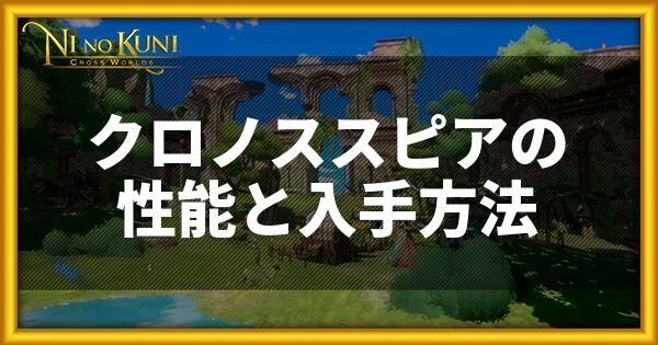 クロノススピアの性能と入手方法