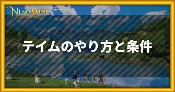 ニノクロのテイムのやり方とメリット
