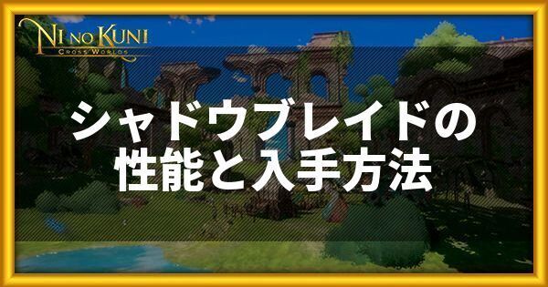 シャドウブレイドの性能と入手方法