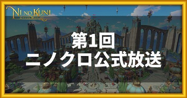 第1回ニノクロ公式放送