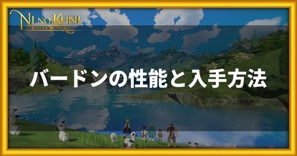 バードン(星4)の性能と入手方法
