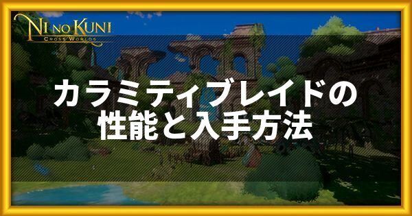 カラミティブレイドの性能と入手方法