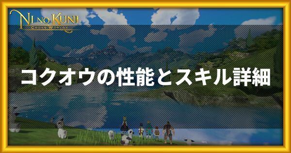 コクオウの性能とスキル詳細