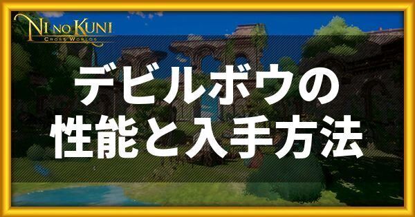 デビルボウの性能と入手方法