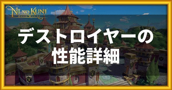 ニノクロのデストロイヤーの性能詳細