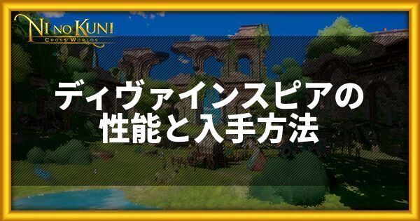 ディヴァインスピアの性能と入手方法
