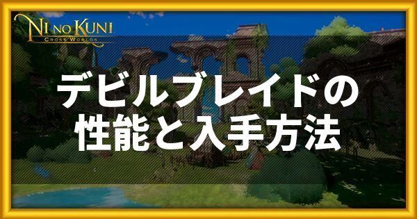 デビルブレイドの性能と入手方法