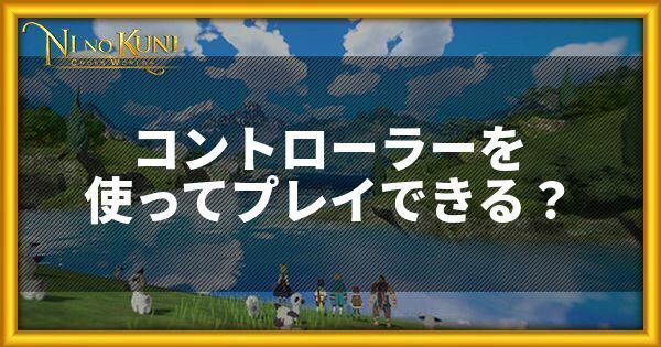 コントローラーは対応しているか