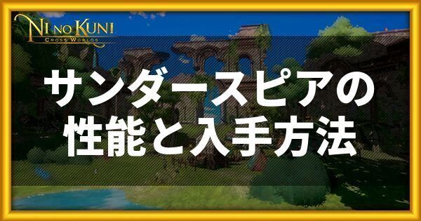サンダースピアの性能と入手方法