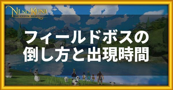 フィールドボスの倒し方と出現時間