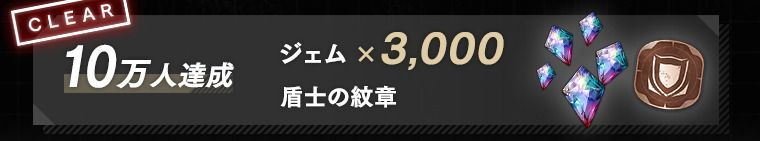 事前登録10万人達成！ジェム8