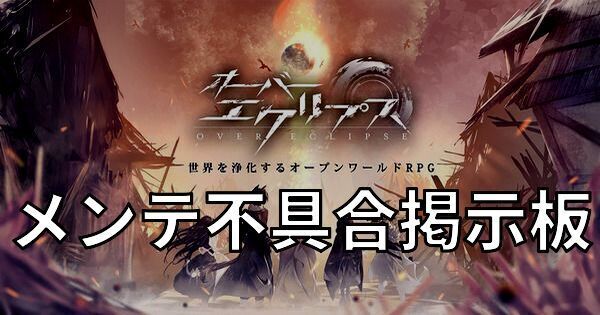 メンテ不具合掲示板