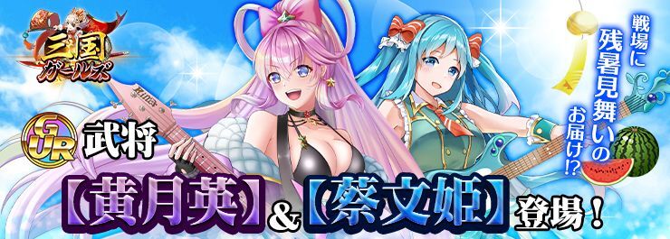 三国ガールズ 攻略wiki 公式攻略wiki Gamerch