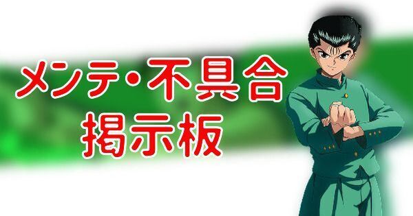 幽遊白書バトたま メンテナンス 不具合掲示板 幽遊白書バトたま攻略wiki Gamerch