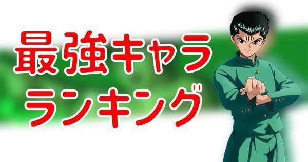 幽遊白書バトたま 最強キャラランキング 幽遊白書バトたま攻略wiki Gamerch