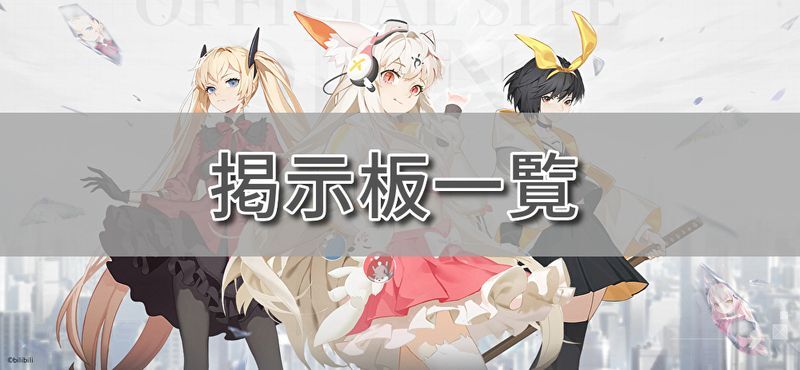 エクサガの掲示板一覧