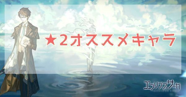 ★2オススメキャラ