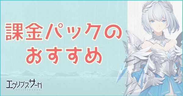 課金パックのおすすめ