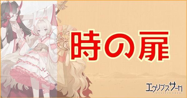 の時の扉(蝕獣降臨)のクイズの解答