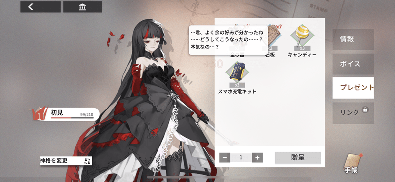 キャラにプレゼントする