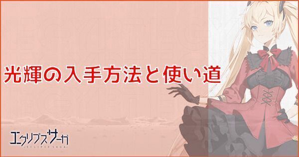 光輝の入手方法と使い道