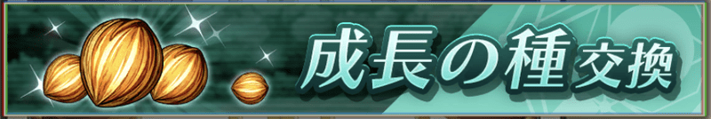 成長の種