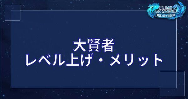 大賢者レベルの上げ方とメリット