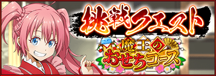 挑戦クエスト「全力遊戯の竜魔人（超級）」