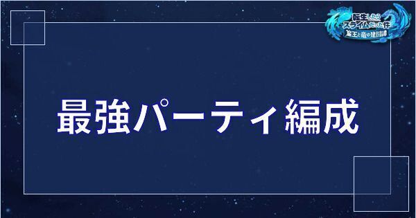 まおりゅう 最強パーティー編成とおすすめキャラ 転スラアプリ まおりゅう攻略 Gamerch