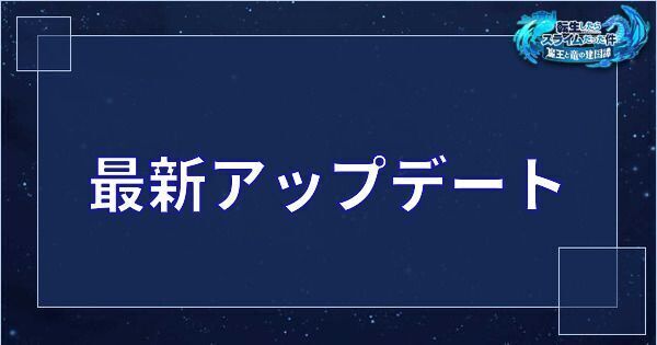 【まおりゅう】最新アップデート（v1.0.40）の内容まとめ