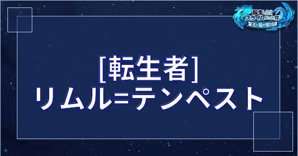 [転生者] リムル=テンペスト