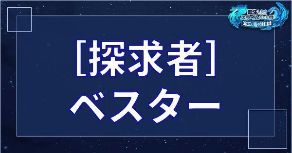 ［探求者］ベスター