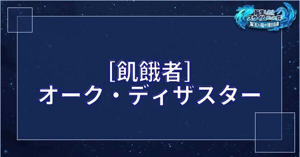 まおりゅう オーク ディザスター 星5 飢餓者 の基本性能とスキル 転スラアプリ まおりゅう攻略 Gamerch