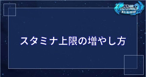 【まおりゅう】スタミナ上限の増やし方と回復方法【転スラ】