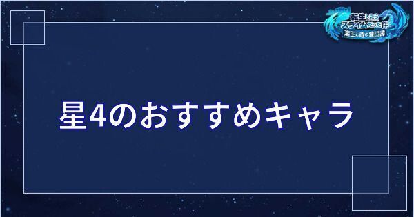 【まおりゅう】星4のおすすめ・最強キャラは誰?【転スラアプリ】