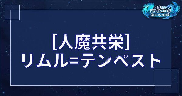 ［人魔共栄］リムル=テンペスト