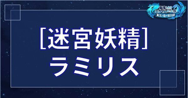 ［迷宮妖精］ラミリス