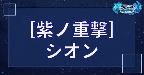 シオン（星4／紫ノ重撃）の基本性能とスキル