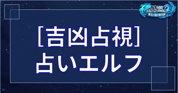 ［吉凶占視］占いエルフ