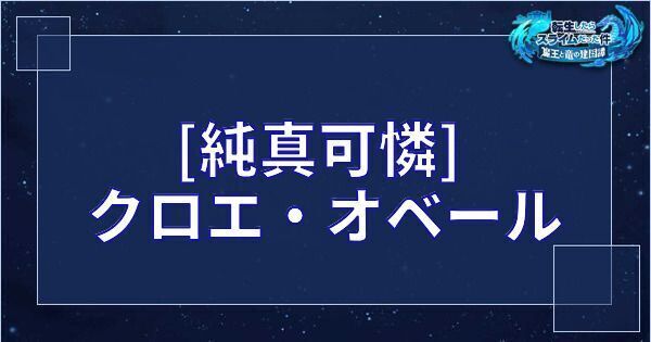 クロエ・オベール（星4／純真可憐）の基本性能とスキル