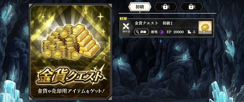 金貨クエストが手っ取り早い