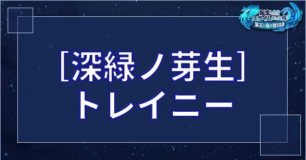［深緑ノ芽生］トレイニー
