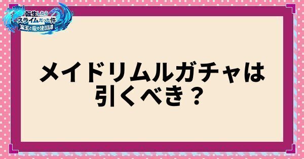 メイドリムルガチャは引くべき?